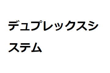 デュプレックスシステム | 演習で学ぶネットワーク