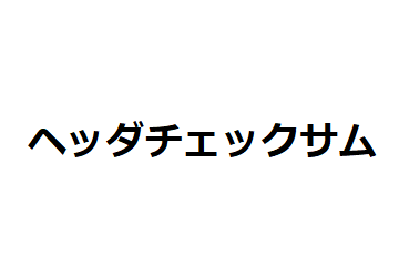 wd-header-checksum | 演習で学ぶネットワーク