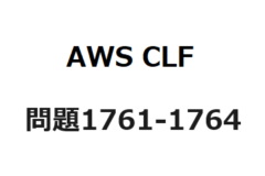 AWS CLF　問題1761-1764：Webを公開するAWSサービス