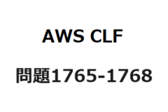 AWS CLF　問題1765-1768：Webを公開するAWSサービス