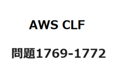 AWS CLF　問題1769-1772：ITサービスの運用