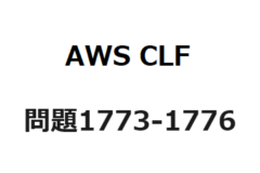 AWS CLF　問題1773-1776：ITサービスの運用