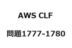 AWS CLF　問題1777-1780：Amazon CloudWatch