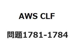 AWS CLF　問題1781-1784：AWSの最適化