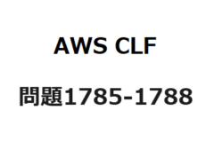 AWS CLF　問題1785-1788：AWSの最適化