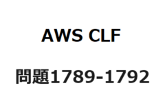 AWS CLF　問題1789-1792：AWSサービスの運用