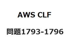 AWS CLF　問題1793-1796：AWSサービスの運用