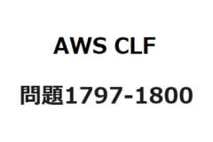 AWS CLF　問題1797-1800：AWSサービスの運用
