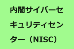 内閣サイバーセキュリティセンター（NISC）