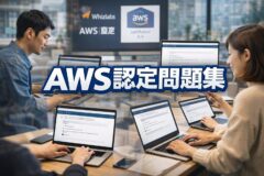 AWS認定問題集
