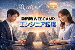 DMM WEBCAMPエンジニア転職｜エンジニア転職特化のプログラミングスクール