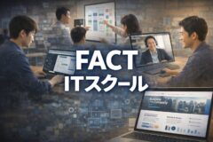 FACT｜ITスクール
